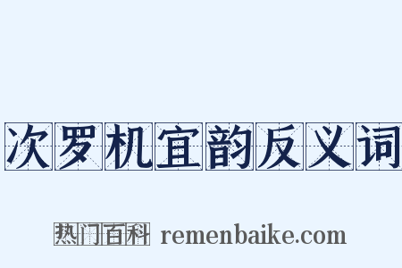 次罗机宜韵反义词是什么意思的图片